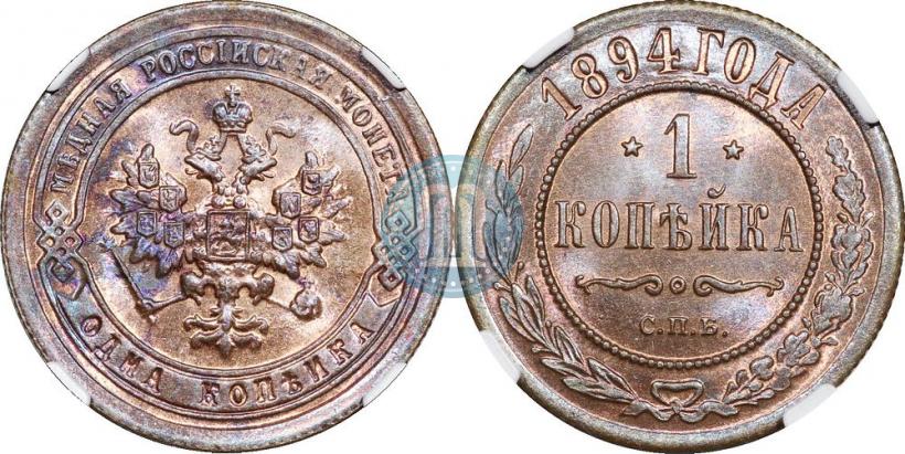 Picture 1 kopeck 1894 year СПБ 