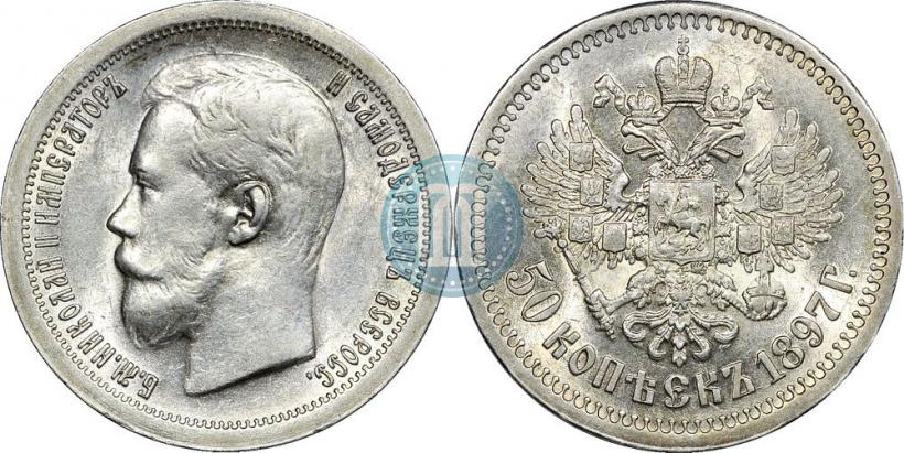 Picture 50 kopecks 1897 year (*) 