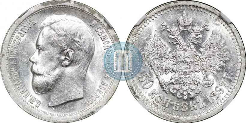 Picture 50 kopecks 1897 year (*) 