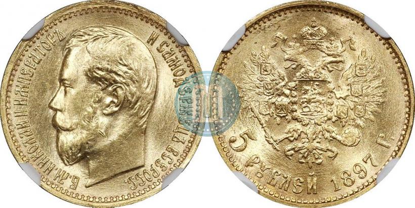 Picture 5 roubles 1897 year (АГ) 