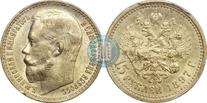 Picture 15 roubles 1897 year (АГ) 