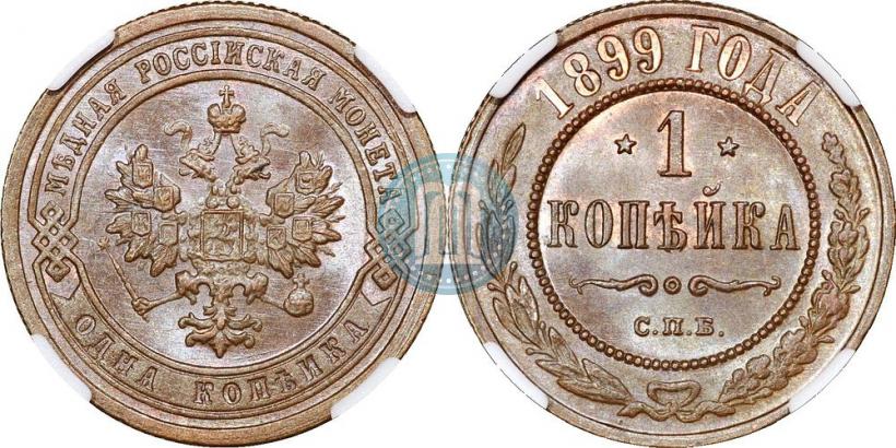 Picture 1 kopeck 1899 year СПБ 