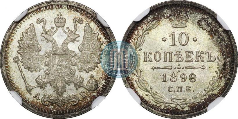 Picture 10 kopecks 1899 year СПБ-АГ 