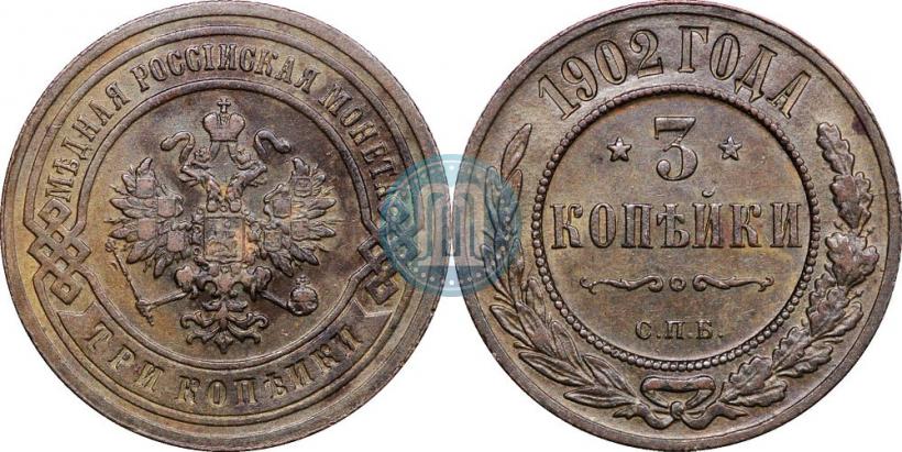 Picture 3 kopecks 1902 year СПБ 