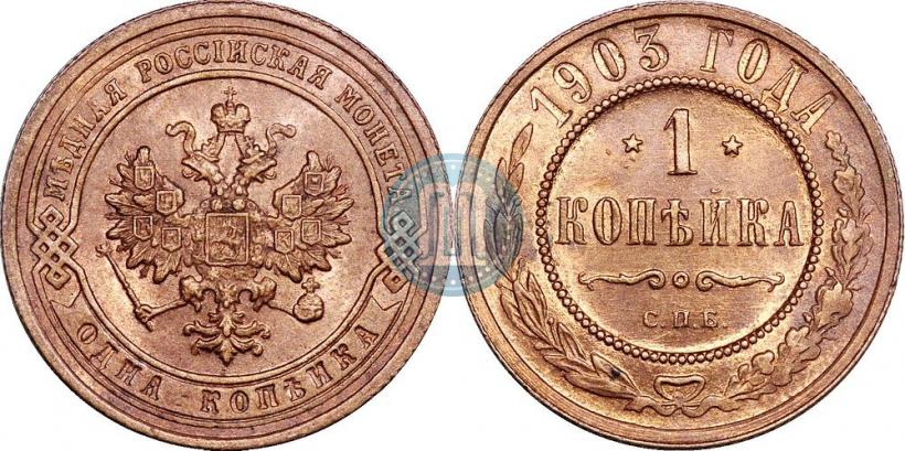 Picture 1 kopeck 1903 year СПБ 