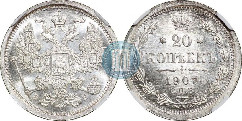 Фото 20 копеек 1907 года СПБ-ЭБ 