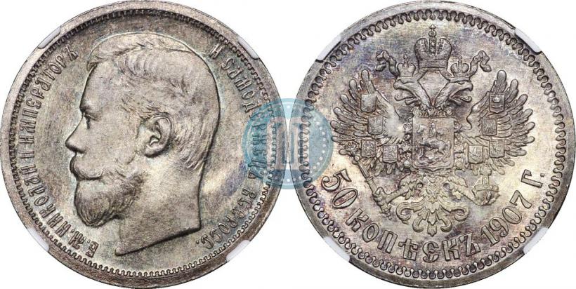 Фото 50 копеек 1907 года (ЭБ) 