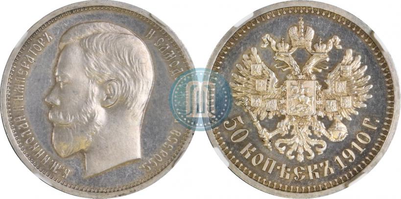 Фото 50 копеек 1910 года (ЭБ) 