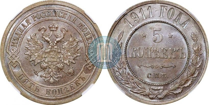 Picture 5 kopecks 1911 year СПБ 