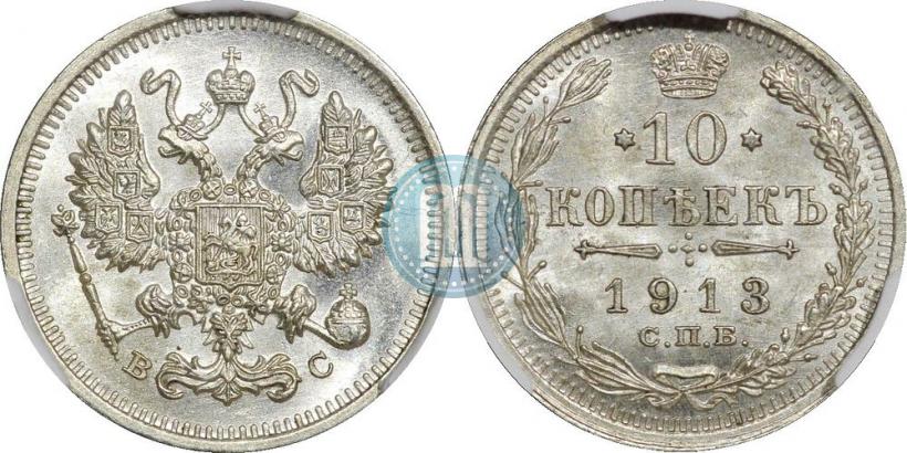 Picture 10 kopecks 1913 year СПБ-ВС 