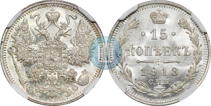 Picture 15 kopecks 1913 year СПБ-ВС 