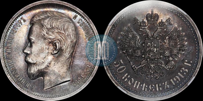 Фото 50 копеек 1913 года (ВС) 
