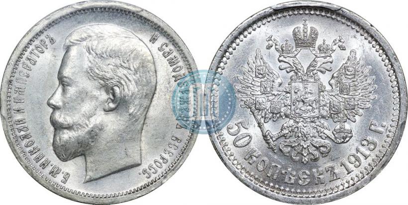 Фото 50 копеек 1913 года (ВС) 