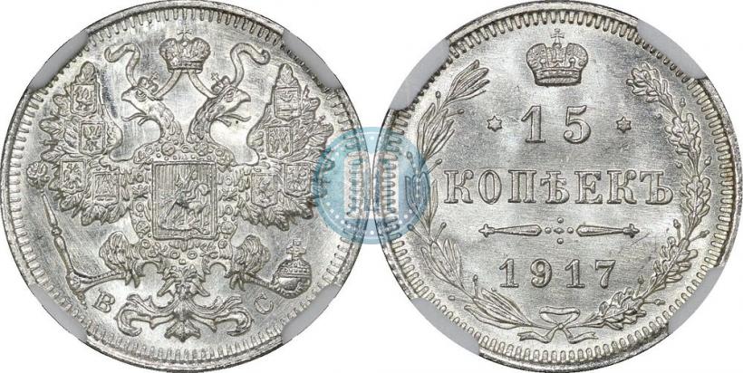 Picture 15 kopecks 1917 year ВС 