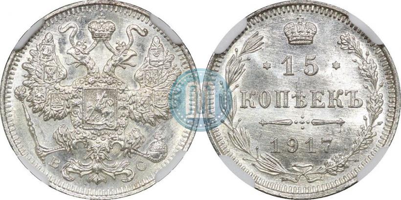 Фото 15 копеек 1917 года ВС 