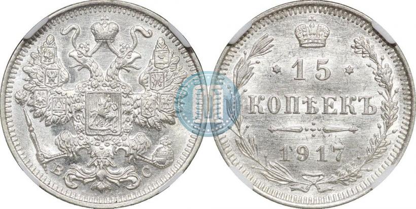 Picture 15 kopecks 1917 year ВС 
