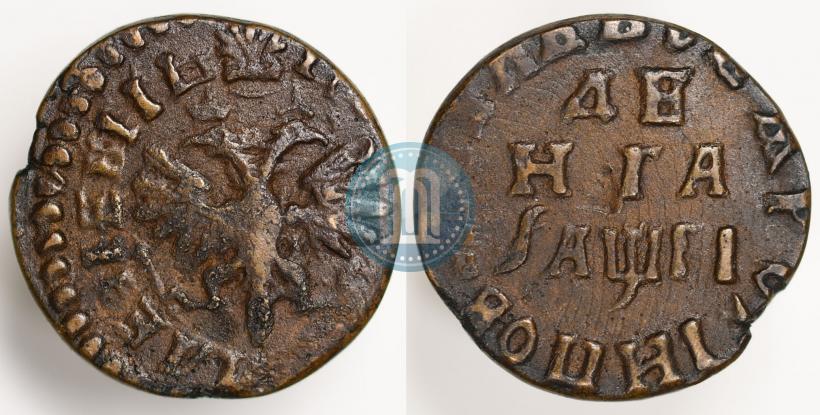 Фото Денга 1713 года  