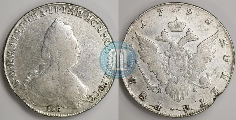 Фото 1 рубль 1793 года СПБ-ЯА 