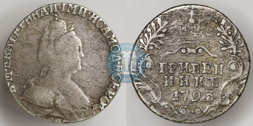Фото Гривенник 1793 года СПБ 