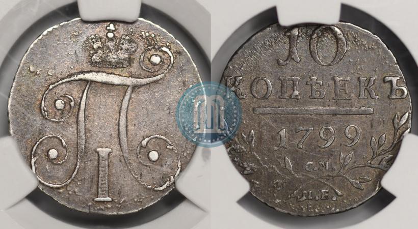 Фото 10 копеек 1799 года СМ-МБ 