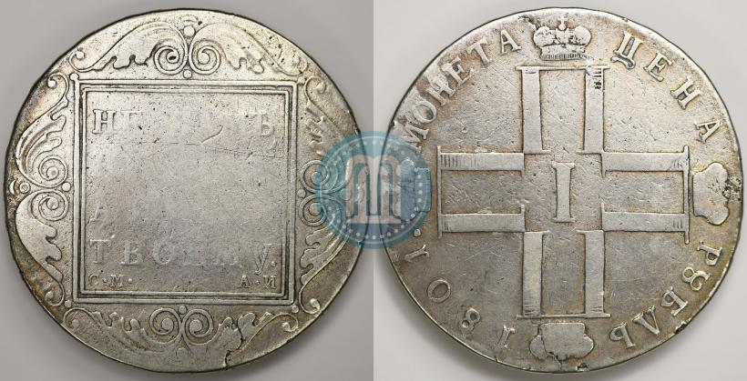 Фото 1 рубль 1801 года СМ-АИ 