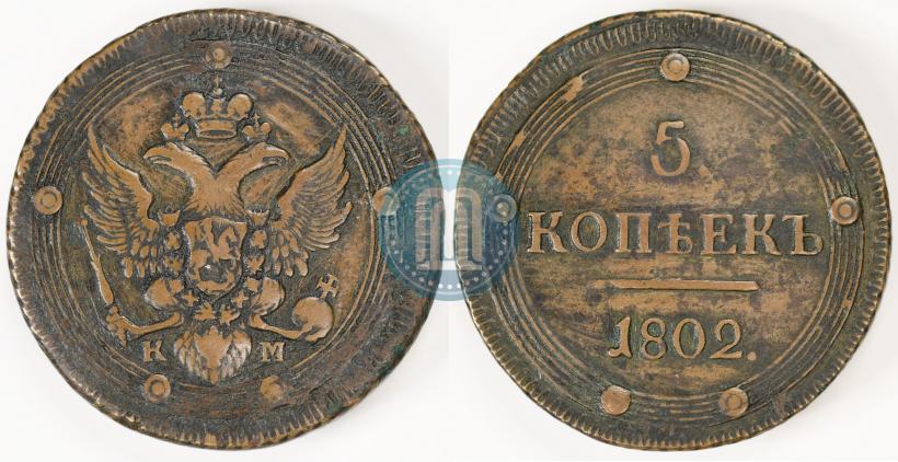 Фото 5 копеек 1802 года КМ 