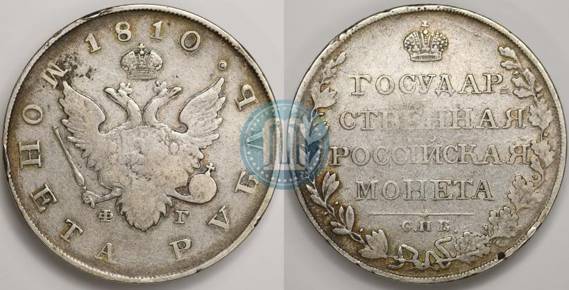 Фото 1 рубль 1810 года СПБ-ФГ "Тип 1807-1810"