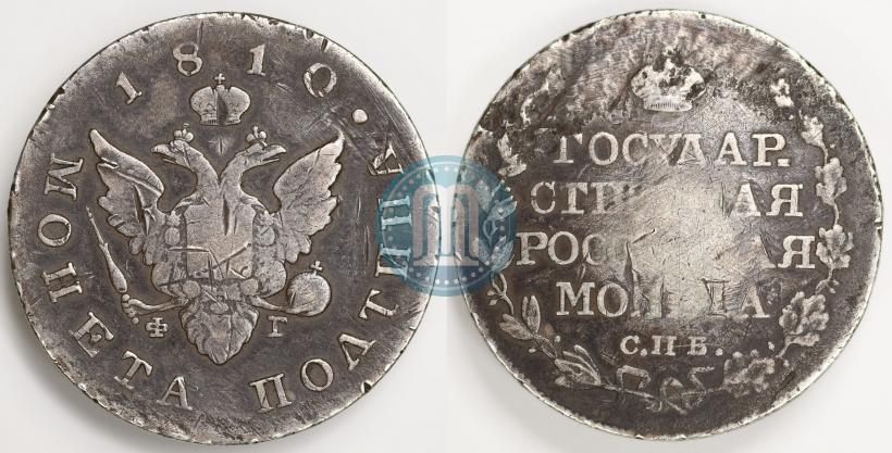 Фото Полтина 1810 года СПБ-ФГ 
