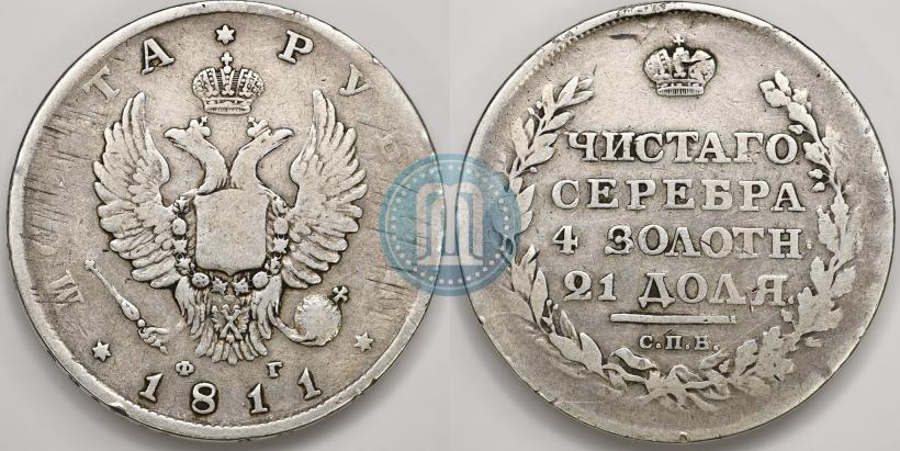 Фото 1 рубль 1811 года СПБ-ФГ 