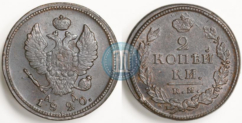 Фото 2 копейки 1820 года КМ-АД 