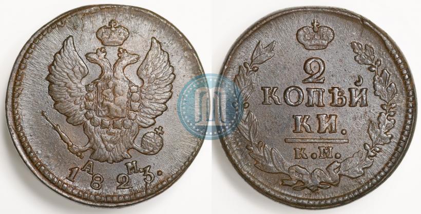 Фото 2 копейки 1823 года КМ-АМ 