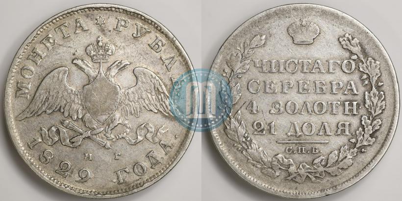 Picture 1 rouble 1829 year СПБ-НГ 