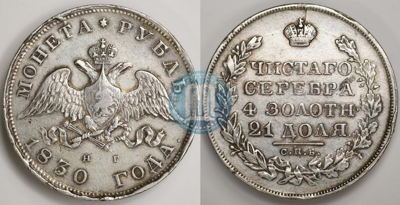 Picture 1 rouble 1830 year СПБ-НГ 