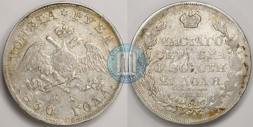 Picture 1 rouble 1830 year СПБ-НГ 