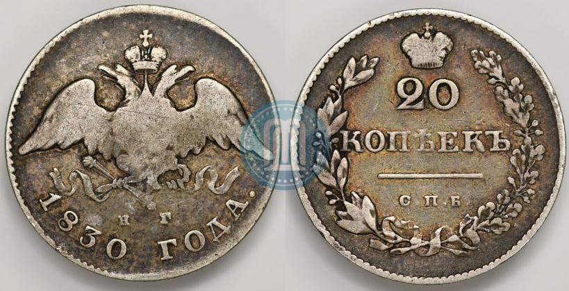 Фото 20 копеек 1830 года СПБ-НГ 