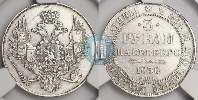 Picture 3 roubles 1836 year СПБ 