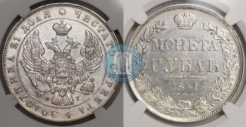 Picture 1 rouble 1841 year СПБ-НГ 