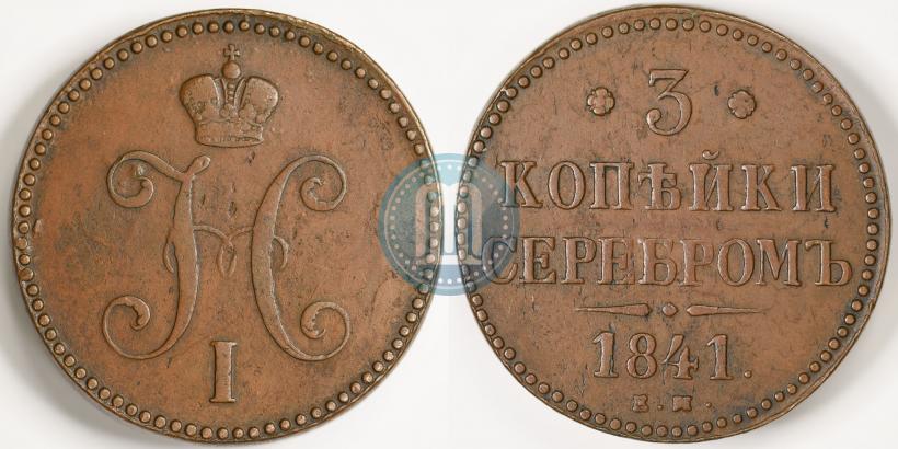 Picture 3 kopecks 1841 year ЕМ 