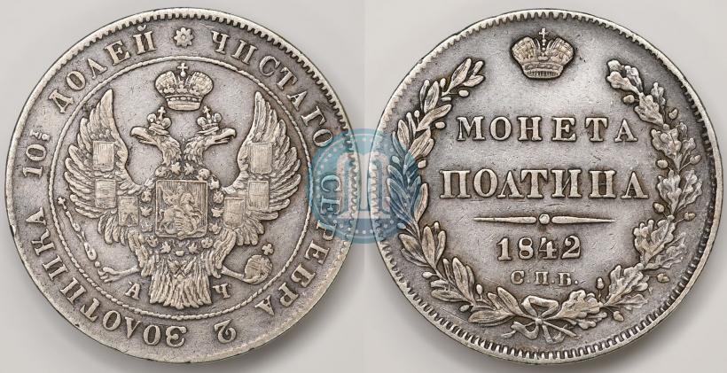 Фото Полтина 1842 года СПБ-АЧ 