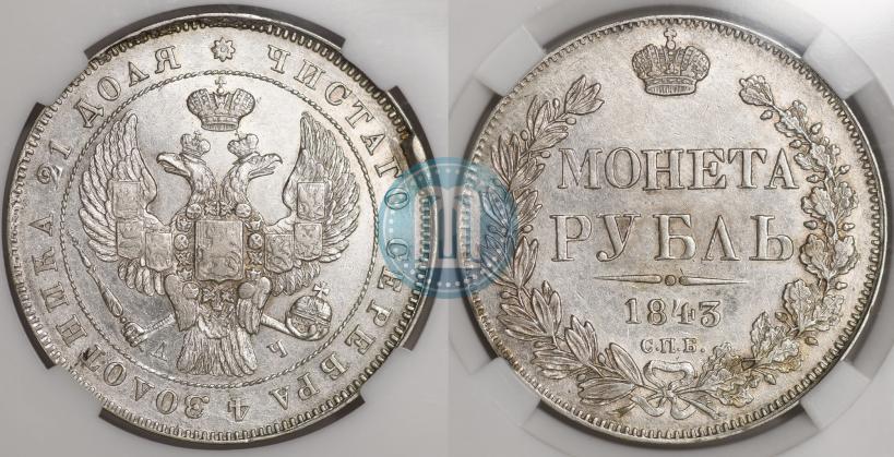 Picture 1 rouble 1843 year СПБ-АЧ 