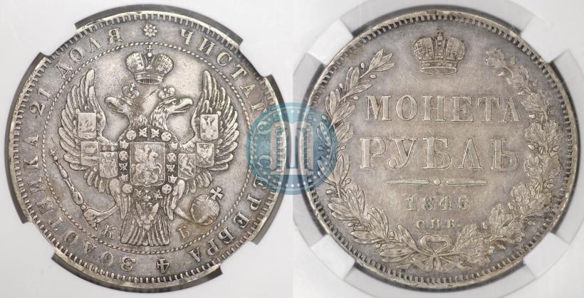 Picture 1 rouble 1845 year СПБ-КБ 