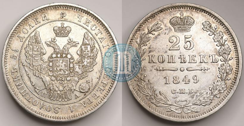 Фото 25 копеек 1849 года СПБ-ПА 