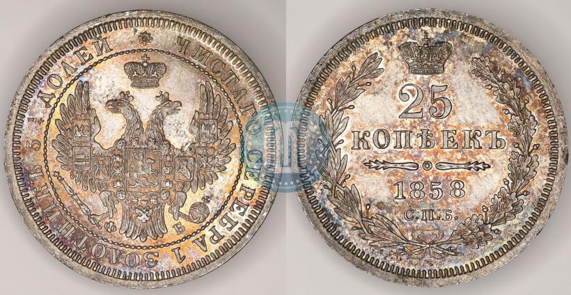 Фото 25 копеек 1858 года СПБ-ФБ 