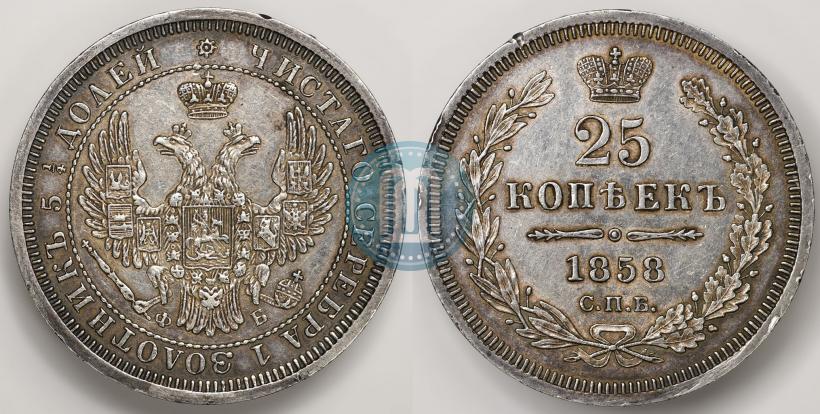 Фото 25 копеек 1858 года СПБ-ФБ 