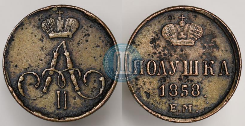 Фото Полушка 1858 года ЕМ 