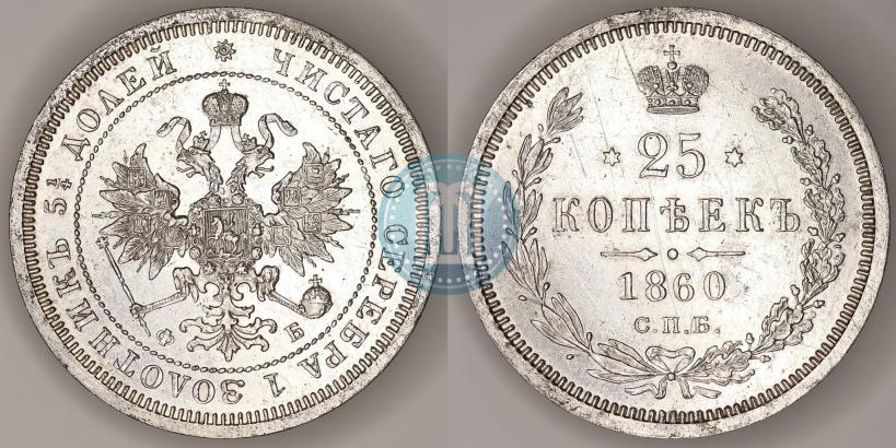 Фото 25 копеек 1860 года СПБ-ФБ 