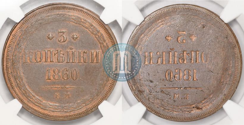 Фото 3 копейки 1860 года ЕМ 