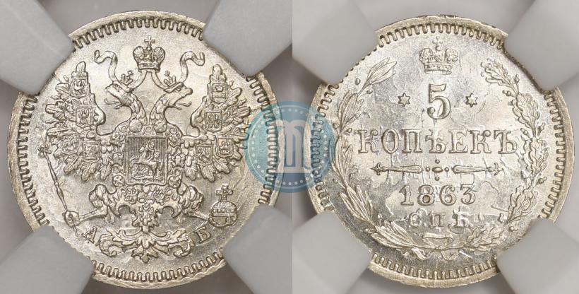 Фото 5 копеек 1863 года СПБ-АБ 