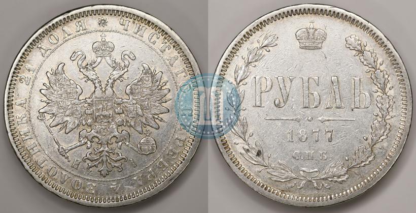 Picture 1 rouble 1877 year СПБ-НІ 
