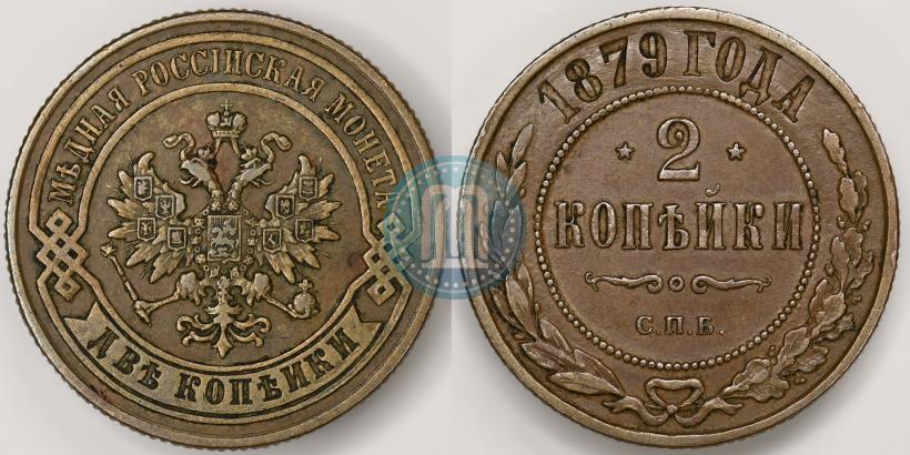 Picture 2 kopecks 1879 year СПБ 